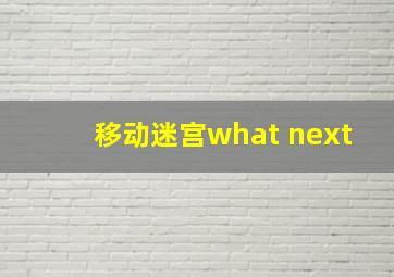 移动迷宫what next